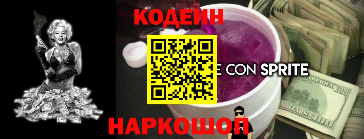Ишимбай  Codein Purple Drank  Вход с VPN  Кодеиновый сироп Lean напиток Lean (лин) 